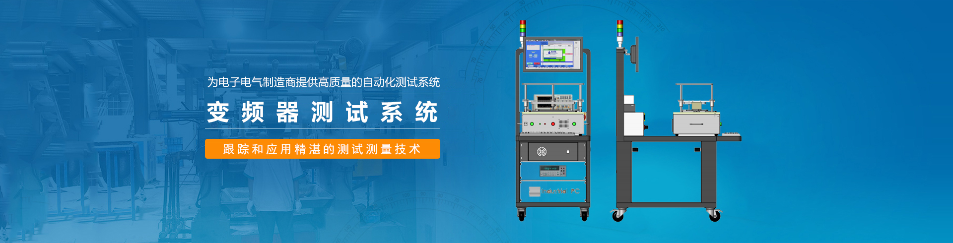 變頻器測試系統